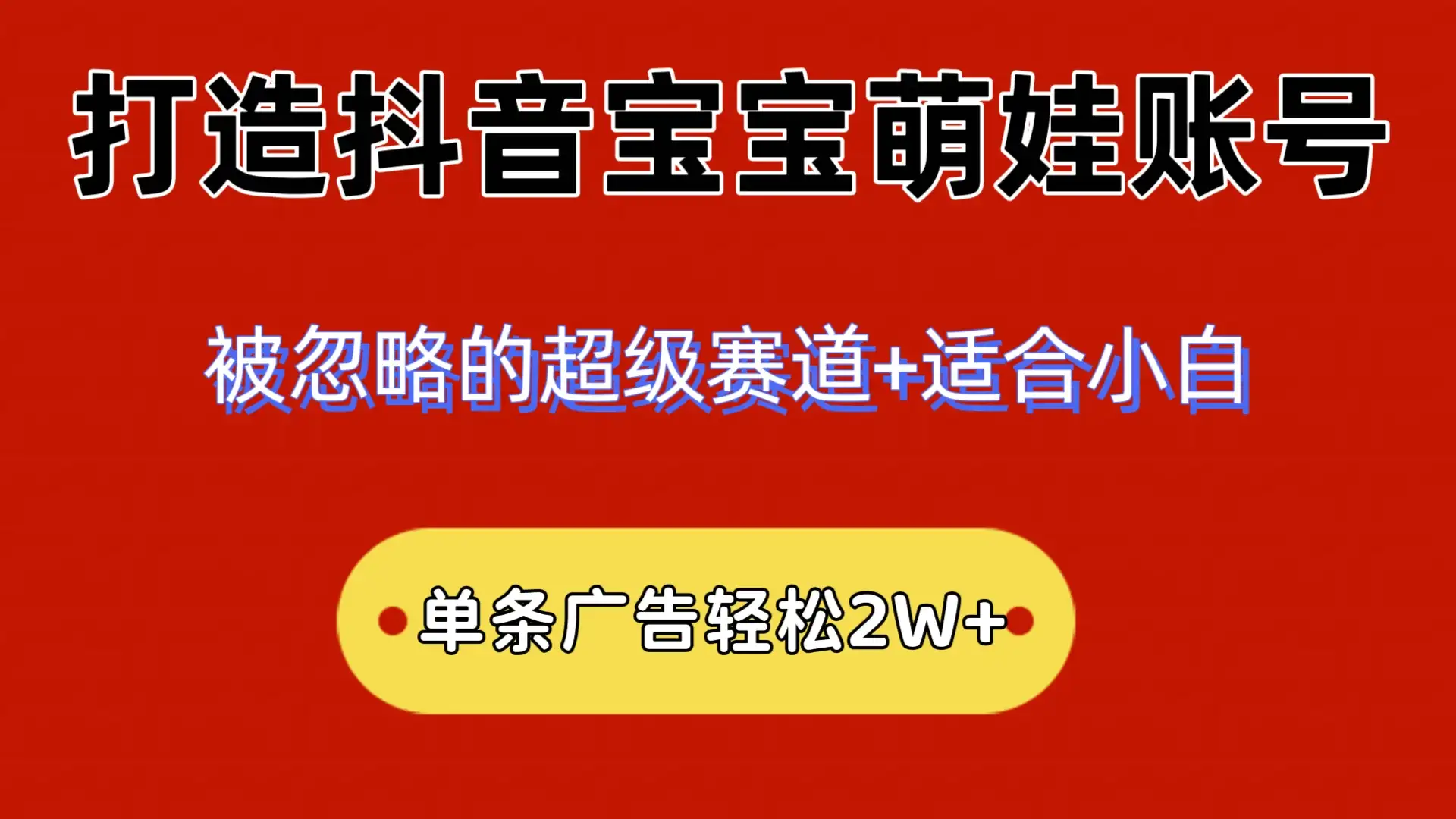 2024小众赛道,抖音宝宝萌娃账号,小白轻松上手,一条广告轻松2W+-优优云创网
