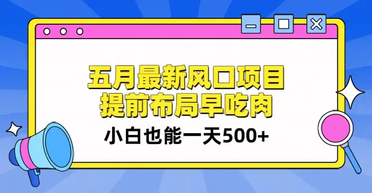 5月最新风口项目,提前布局早吃肉,小白也能一天暴利500+-优优云创网