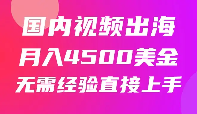 国内爆款视频出海赚美刀,实战月入4500美金,批量无脑搬运,无需经验直接上手-优优云创网