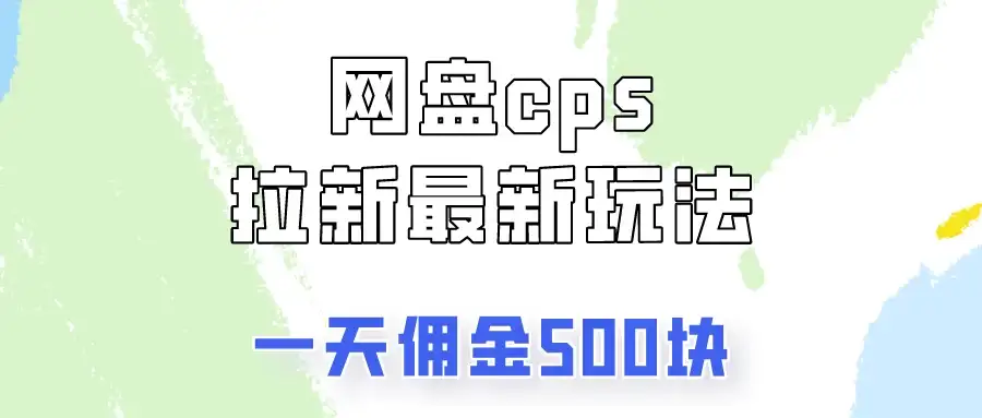 网盘cps拉新最新玩法,只要你做就有钱,一天拥金500!-优优云创网