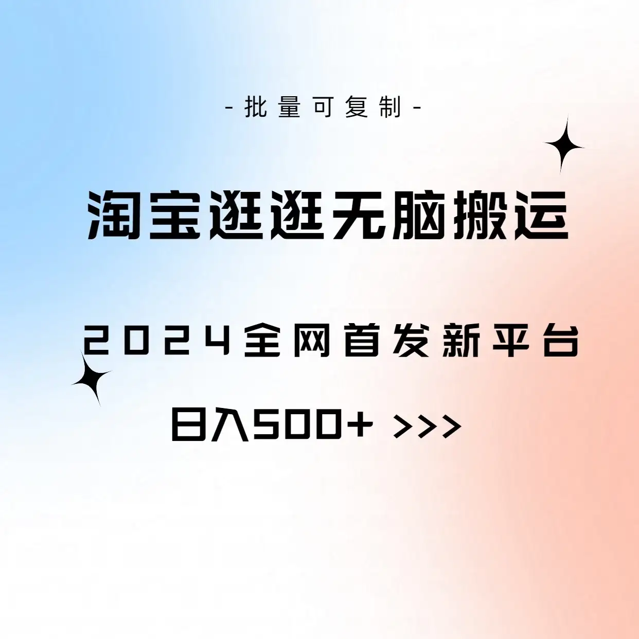 全网首发,2024最新平台,淘宝逛逛无脑搬运日入500+-优优云创网
