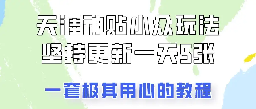 冷门赛道天涯神贴小众玩法,坚持更新一天也能赚5张!-优优云创网
