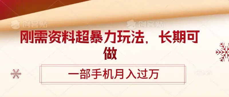 刚需资料超暴力玩法,长期可做,一部手机月入过万-优优云创网