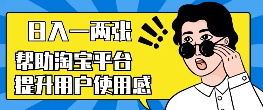 帮助淘宝平台提升用户使用感,日入一两张,简单无脑,外边收费大几百!-优优云创网