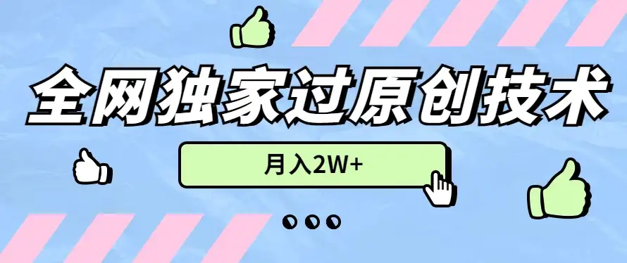2024年全网独家过原创技术,暴力搬运多平台批量发布,月入2W+,落地实操教程-优优云创网