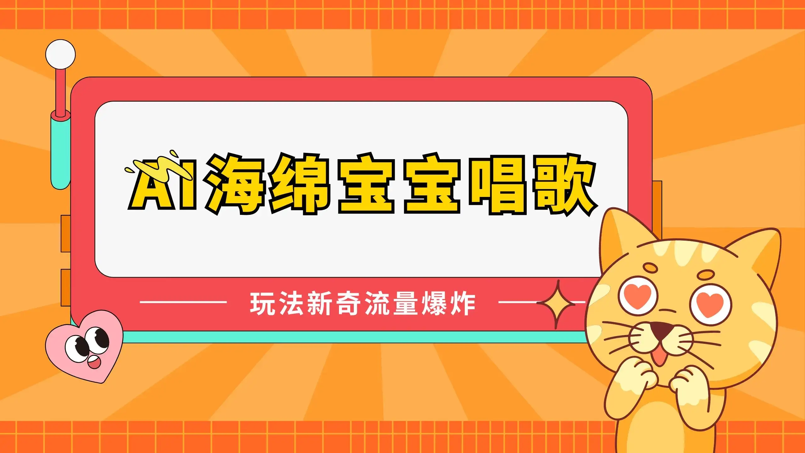 AI海绵宝宝唱歌玩法新奇,流量爆炸,蓝海赛道-优优云创网