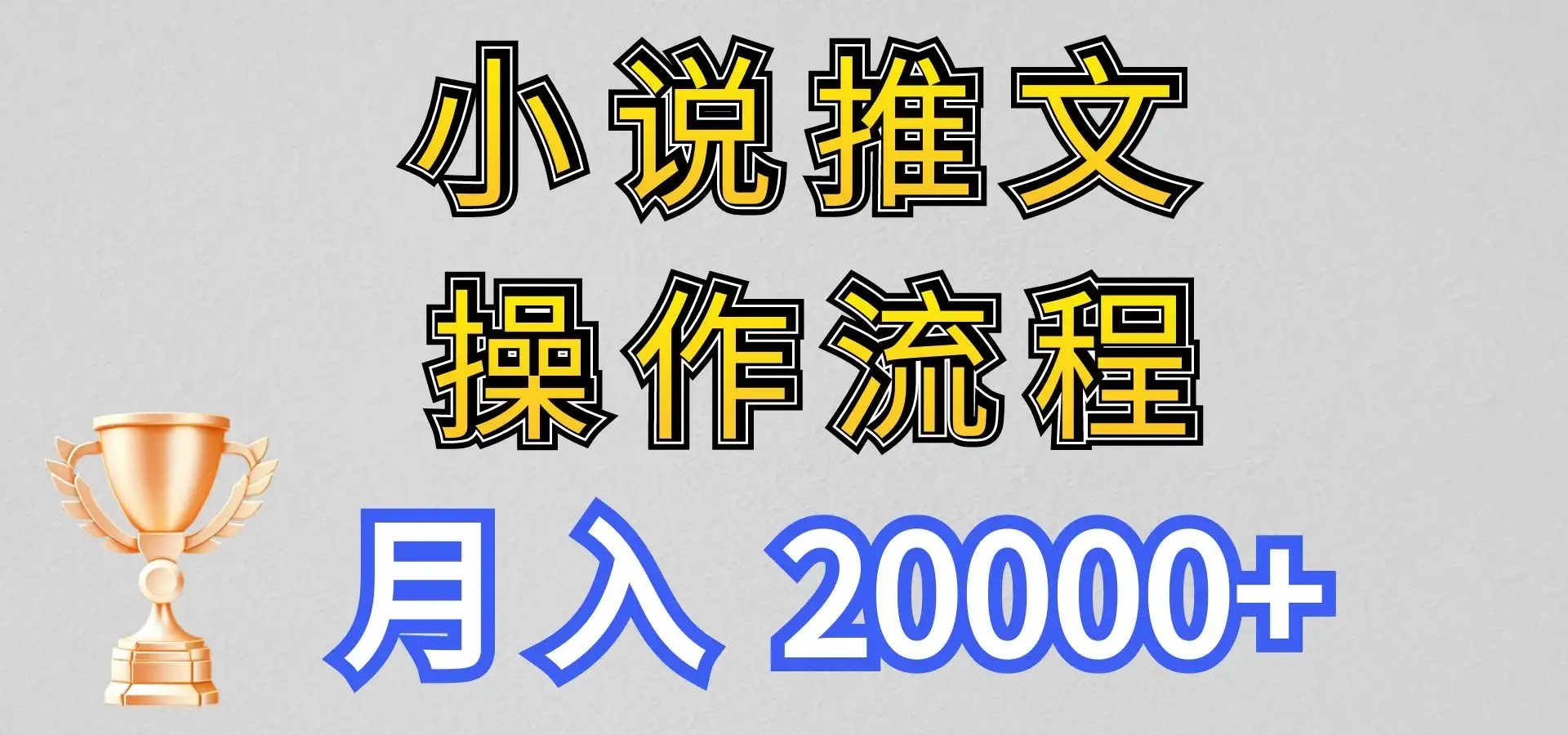 最新玩法,小说推文项目操作流程,月入20000+-优优云创网