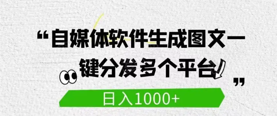 自媒体全平台利用软件生成文案,一键分发多个平台,日入1000+(工作室可批量操作)-优优云创网