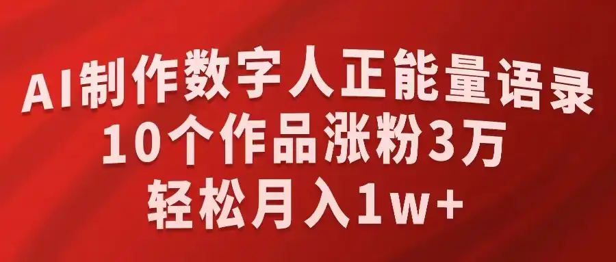 AI制作数字人正能量语录,10个作品涨粉3万,轻松月入1W+-优优云创网