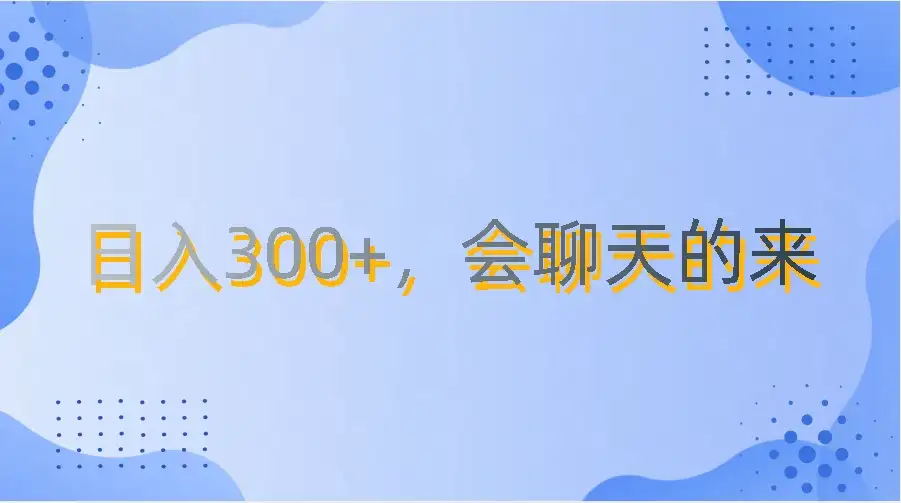 上班摸鱼都可玩,日入300+,无门槛聊天挣零花钱-优优云创网