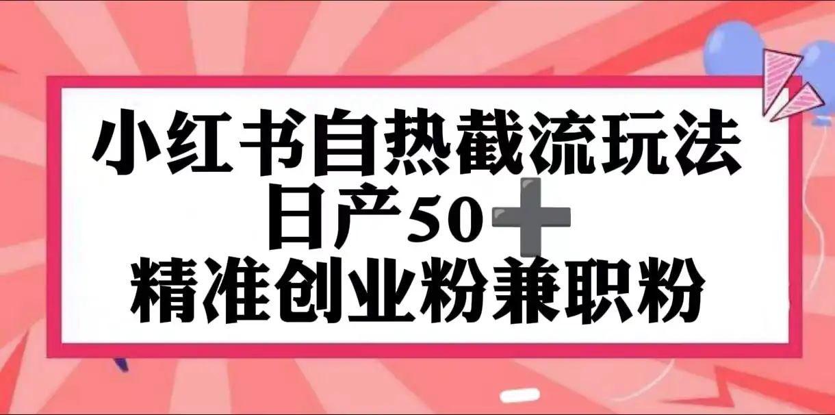 小红书自热截留玩法,日产50+精准创业粉兼职粉,轻松实现流量变现-优优云创网