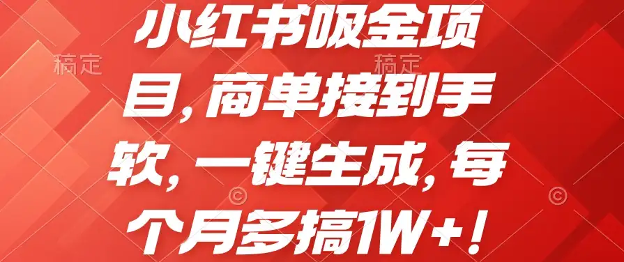 小红书吸金项目,商单接到手软,一键生成,每个月多搞1W+-优优云创网