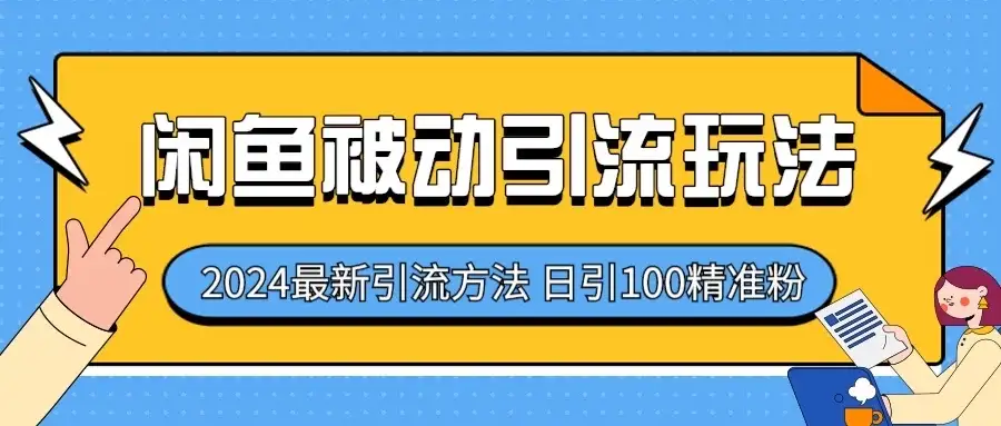 2024最新咸鱼被动引流玩法,轻松日引100+精准粉-优优云创网