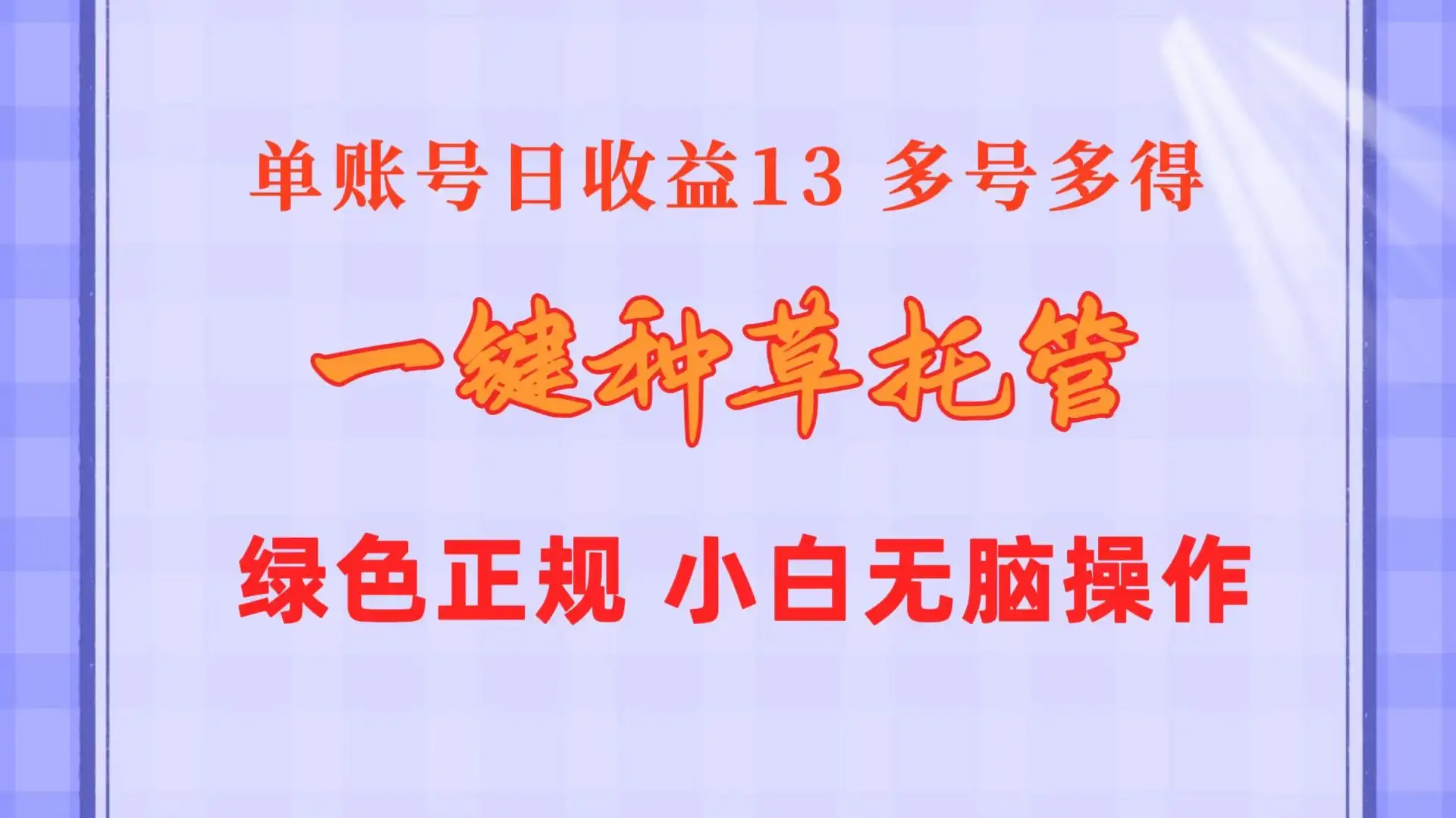 一键种草托管,单账号日收益13元,10个账号一天130,绿色稳定,可无限推广-优优云创网