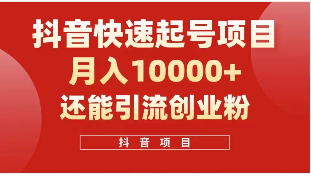 抖音《商业模式》引流项目,小白一小时上手,每天引流300+创业粉-优优云创网