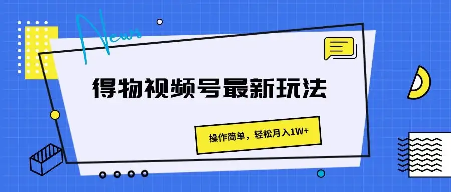 得物视频号最新玩法,操作简单,轻松月入1W+-优优云创网