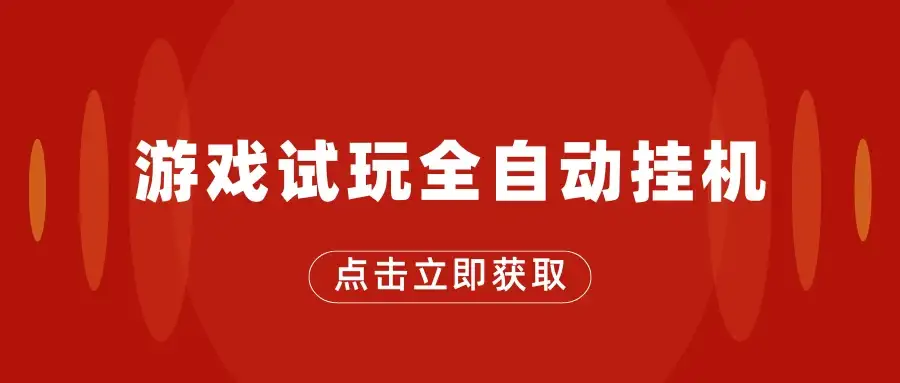 游戏试玩全自动挂机,无需养机,手机越多收益越高,单机日收益25元左右-优优云创网