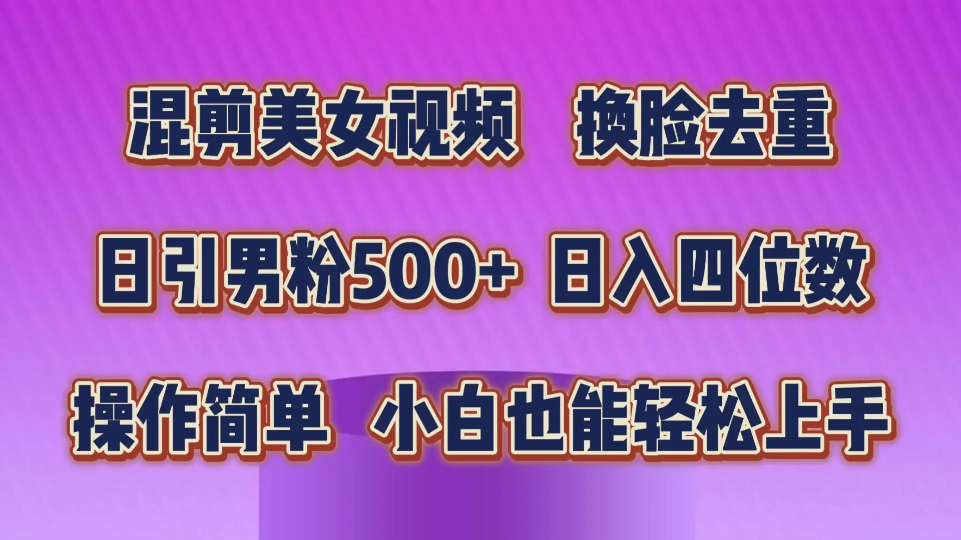 混剪美女视频,换脸去重,日引男粉500+,日入四位数,操作简单,小白也能轻松上手-优优云创网