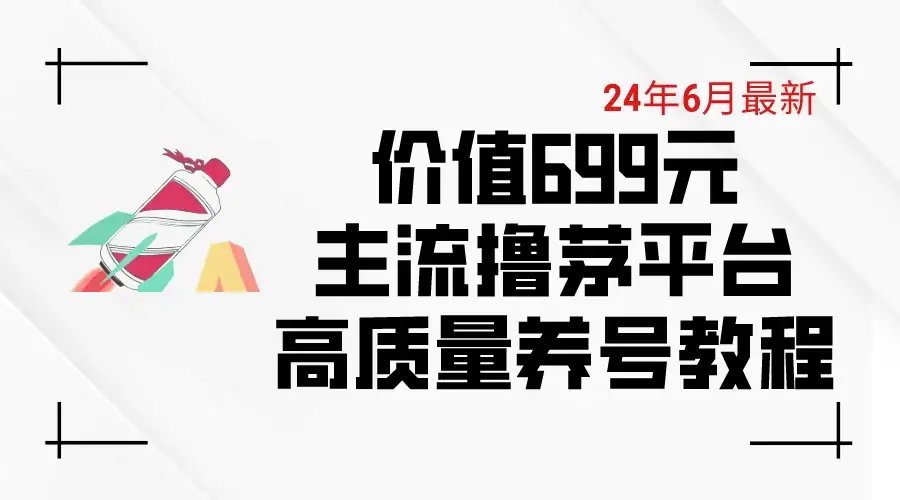 6月最新,价值699的主流撸茅台平台,精品养号下车攻略-优优云创网