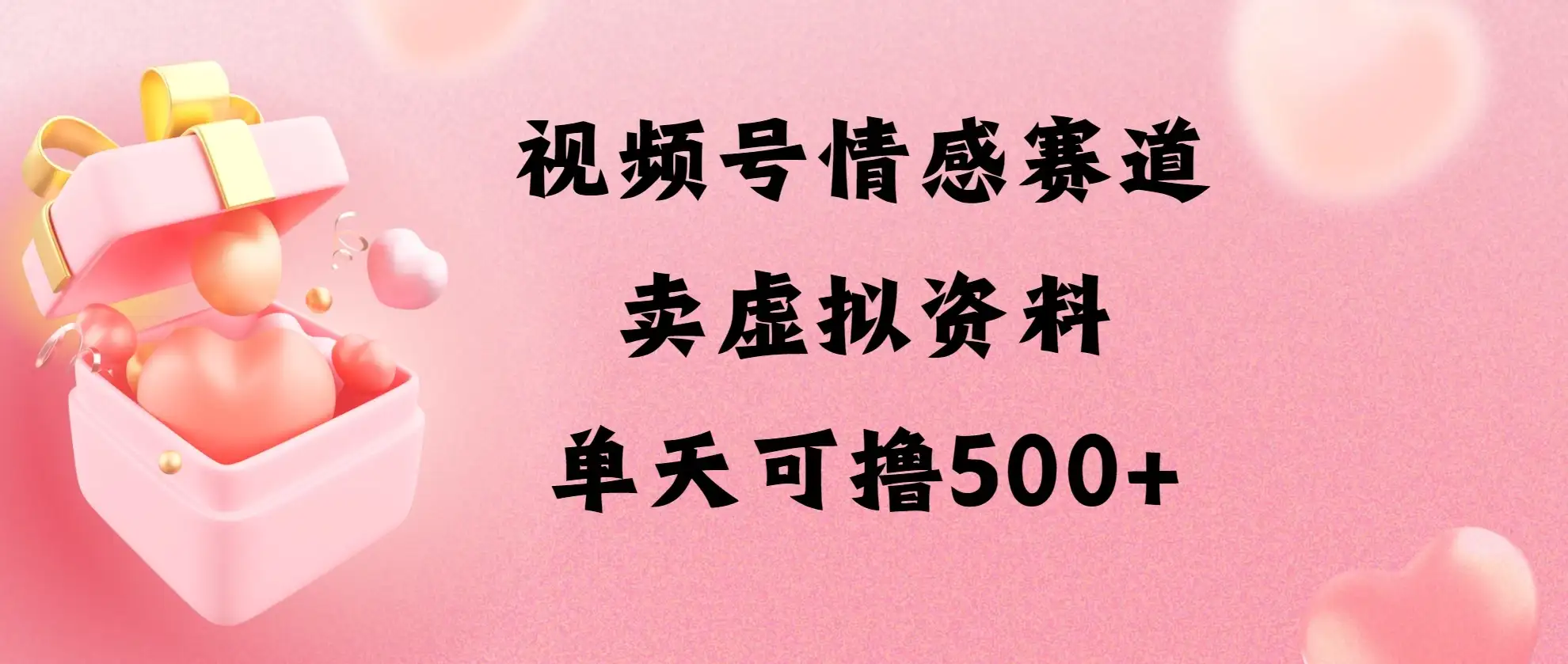 视频号情感赛道,卖资料玩法,单天可撸500-优优云创网