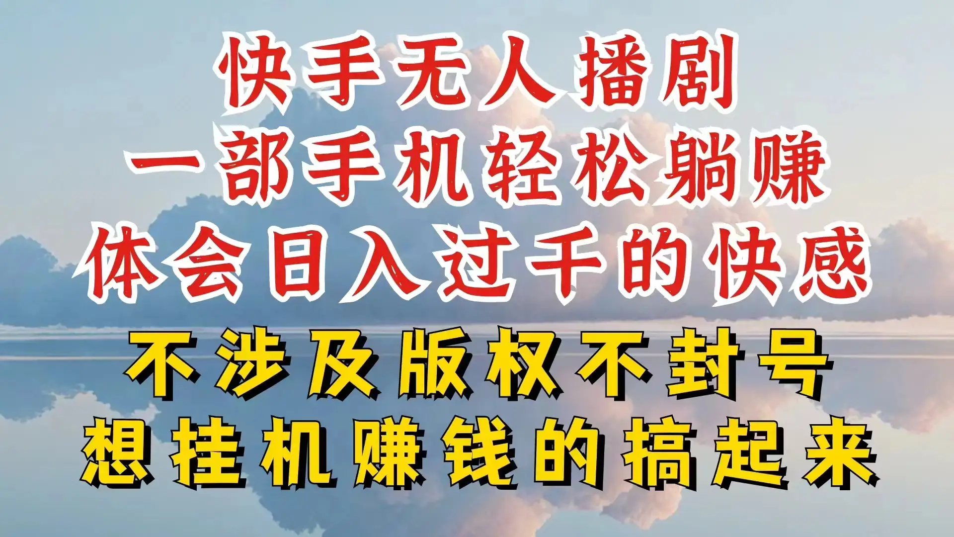 快手无人直播,不封号不违规到底是怎么做到的,深层揭秘玩法,超简单又赚钱-优优云创网