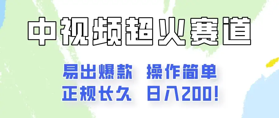 日入200的中视频新赛道玩法,保姆级拆解!(不会暴富,胜在稳定)-优优云创网