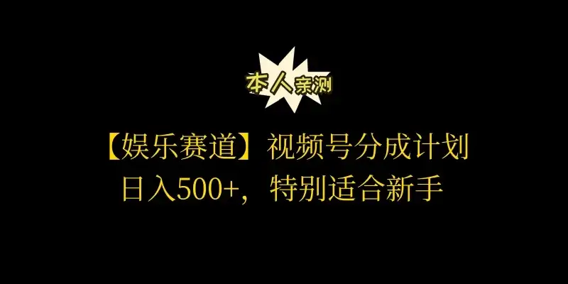 视频号娱乐赛道分成计划,日入500+,作者亲测,适合新手操作-优优云创网