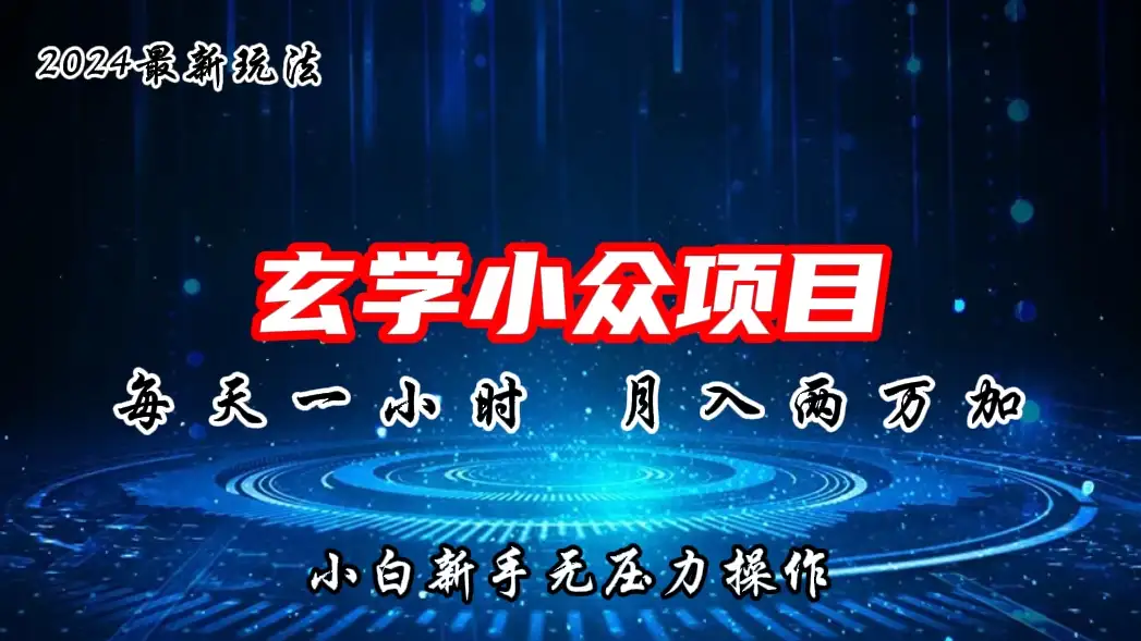 2024年新版玄学小众玩法项目,月入2W+,零门槛高利润,新手小白无压力操作-优优云创网