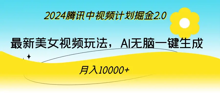 2024腾讯中视频计划掘金2.0,最新美女视频玩法,AI无脑一键生成,月入10000+-优优云创网
