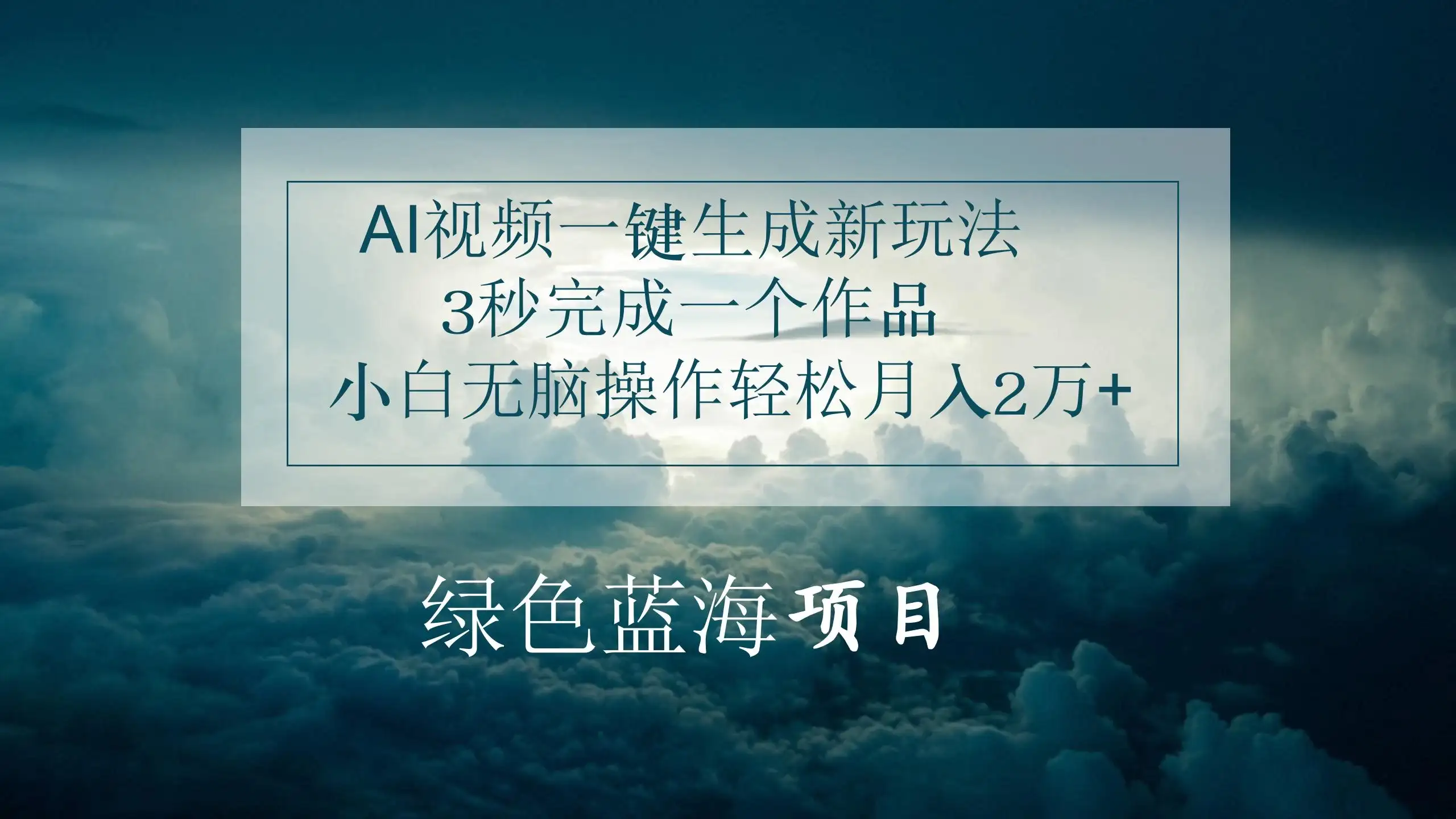 AI视频一键生成新玩法,3秒完成一个作品,小白无脑操作轻松月入2万+-优优云创网
