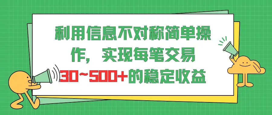 利用信息不对称简单操作,实现每笔交易30~500的稳定交易-优优云创网