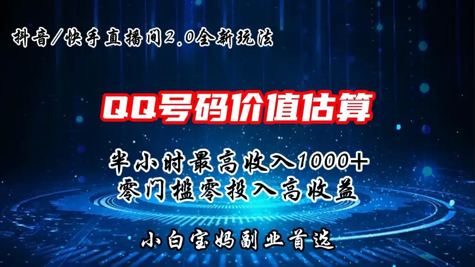 QQ号码价值估算2.0全新玩法,半小时1000+,零门槛零投入,小白首选-优优云创网