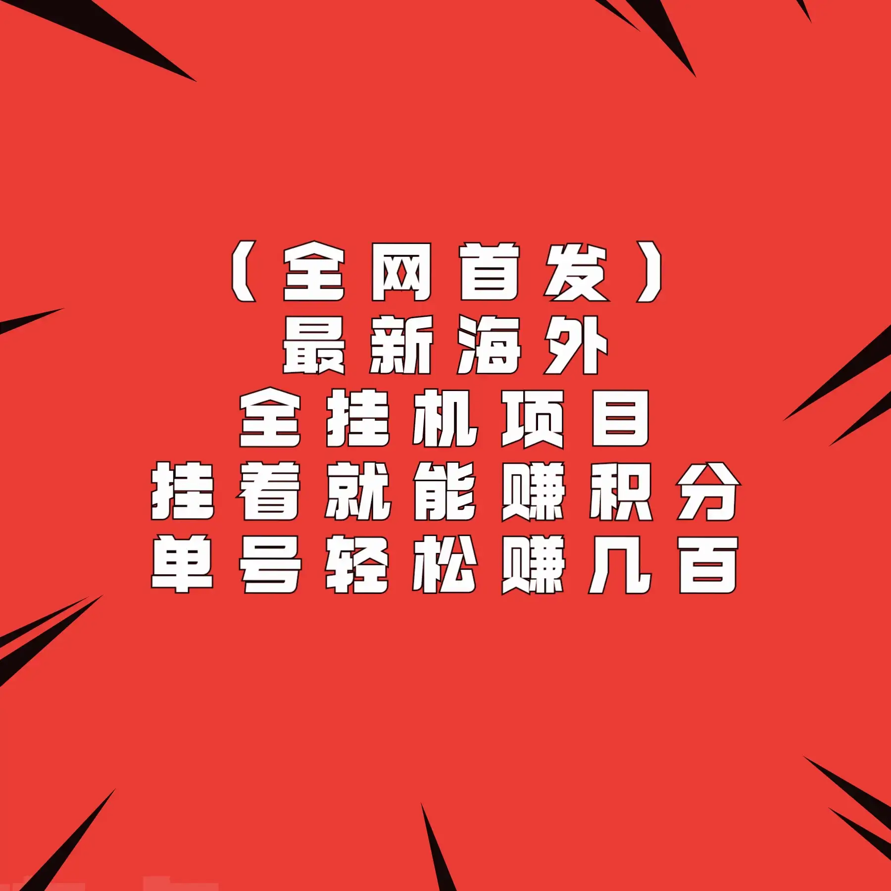 全网首发,最新海外全挂机项目,挂着就能赚积分,单号轻松赚几百-优优云创网