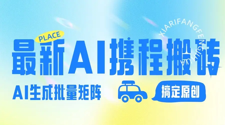 2024最新携程搬砖项目,简单搬运爆款笔记结合AI,一键搞定原创作品,矩阵收益-优优云创网