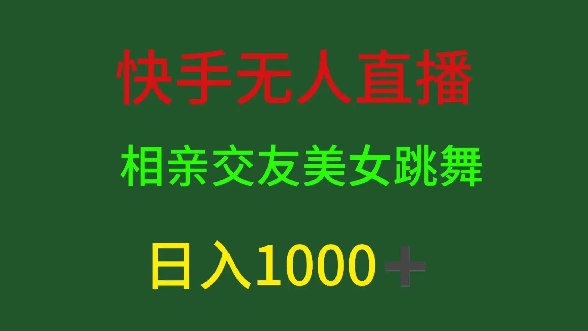 快手无人直播,相亲交友,色粉变现,日入1000+-优优云创网