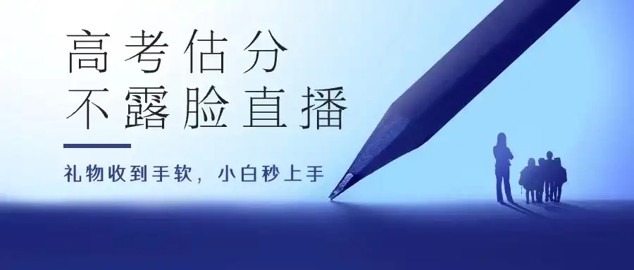 高考估分直播间,礼物收到手软,收益无上限-优优云创网