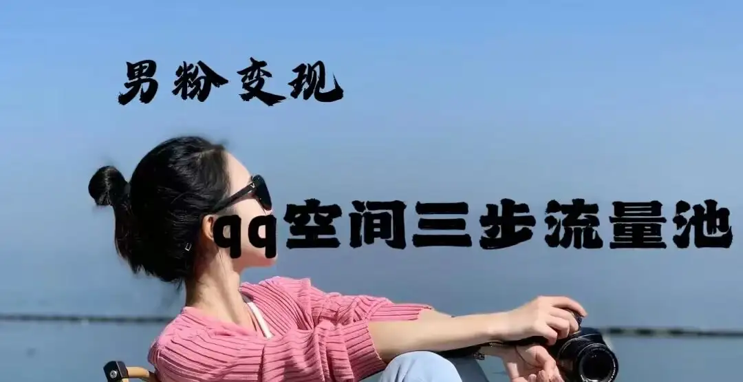 2024一诗男粉变现项目,三步流量池打法,一天一两张-优优云创网