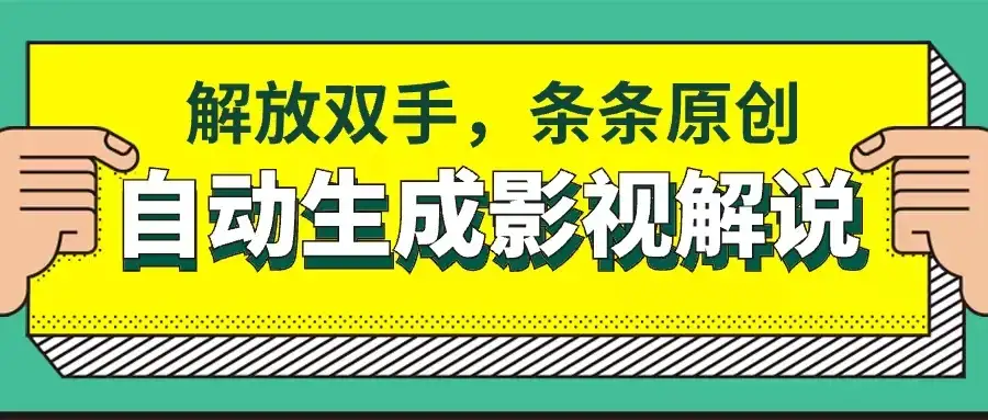 软件自动生成影视解说,解放双手,条条原创-优优云创网