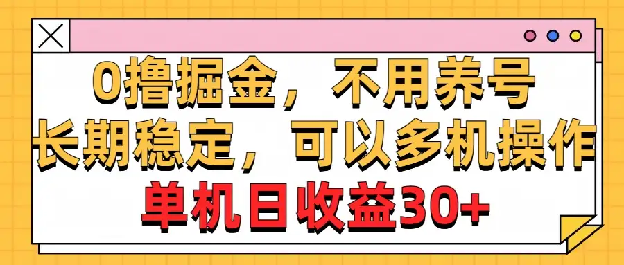 广告掘金,操作十分钟单机30+,矩阵日入500+,无上限-优优云创网