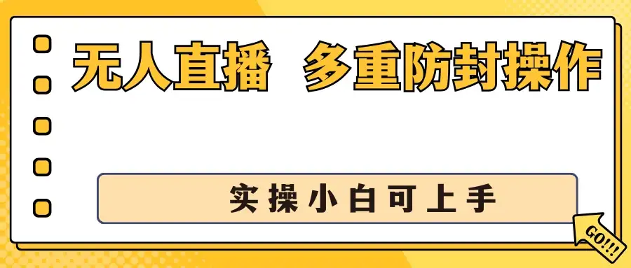 抖音无人直播3.0,一天收益1600+,多重防封操作, 实操小白可上手-优优云创网