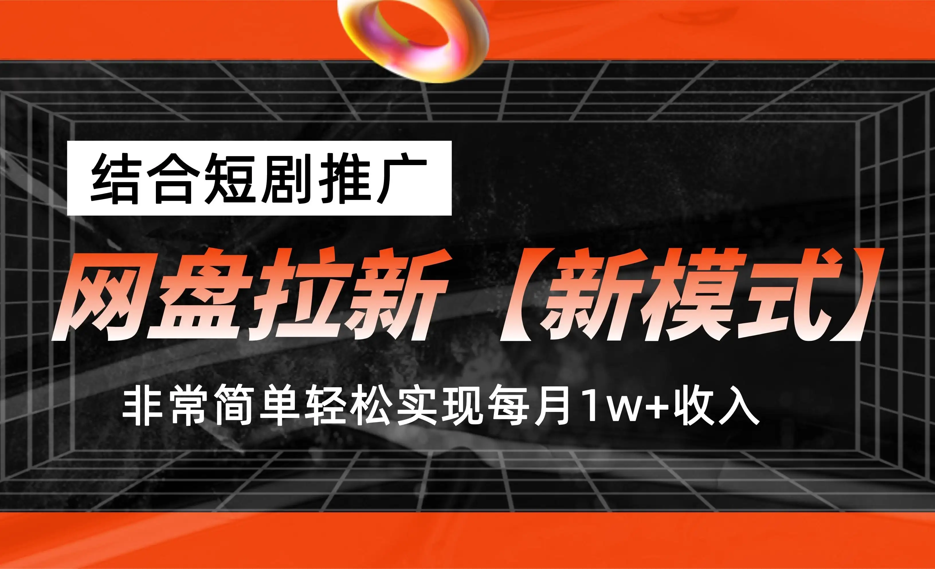 网盘拉新新模式,结合短剧推广,听话照做,非常简单轻松实现每月1w+收入-优优云创网