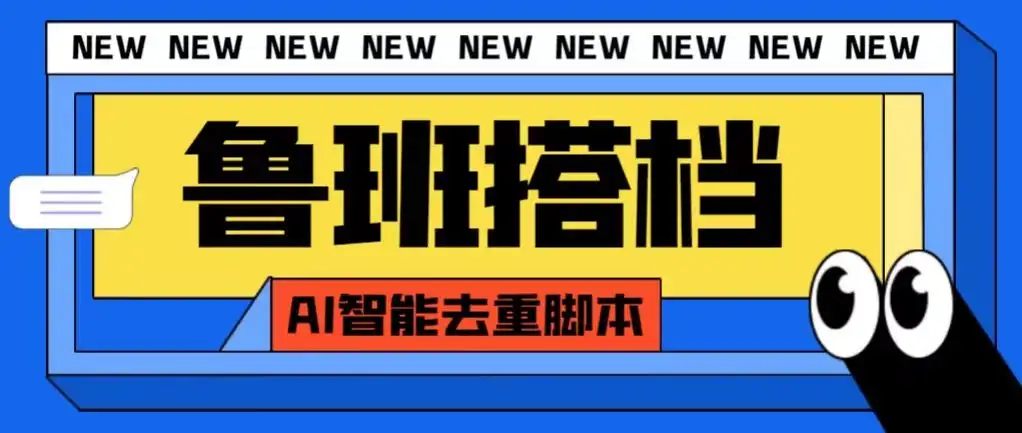 外面收费688的鲁班搭档视频AI智能全自动去重脚本,搬运必备神器【AI智能去重+使用教程】-优优云创网
