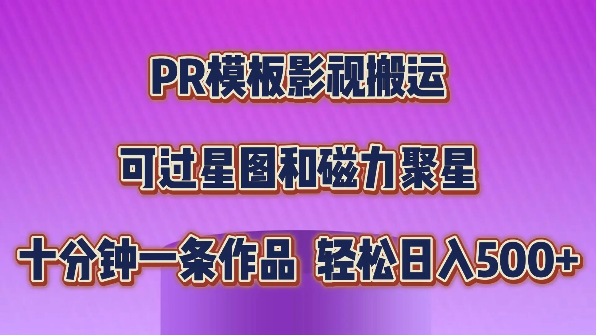 PR模板影视搬运,简单操作即可过原创,可过星图和磁力聚星,轻松日入500+-优优云创网