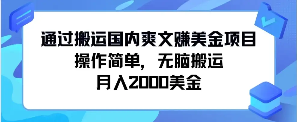 通过搬运国内爽文赚美金项目,操作简单,无脑搬运,月入2000美金-优优云创网
