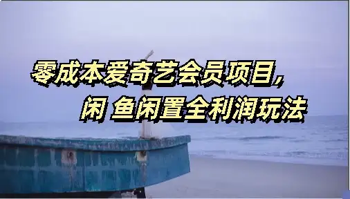 零成本爱奇艺会员项目,闲鱼全利润玩法-优优云创网