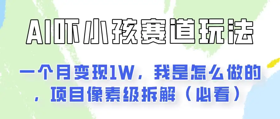 通过AI吓小孩这个赛道玩法月入过万,我是怎么做的?-优优云创网
