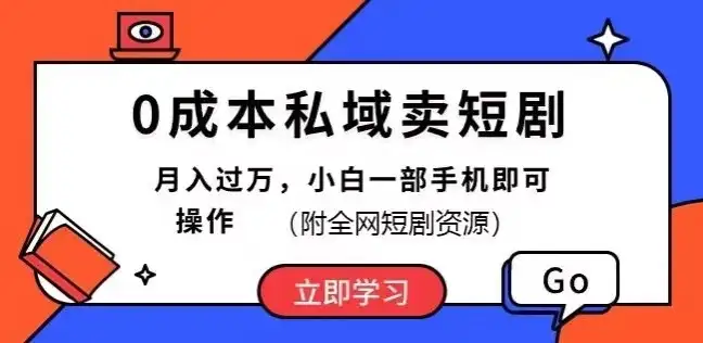 0成本私域卖短剧,短剧最新玩法,月入过万,小白一部手机即可操作(附全网短剧资源)-优优云创网