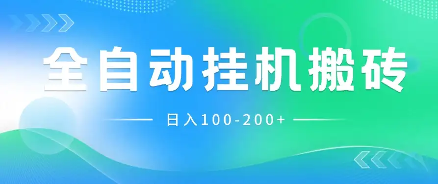 最新韩国游戏,全自动挂机搬砖,无脑24小时单机日入100-200+-优优云创网