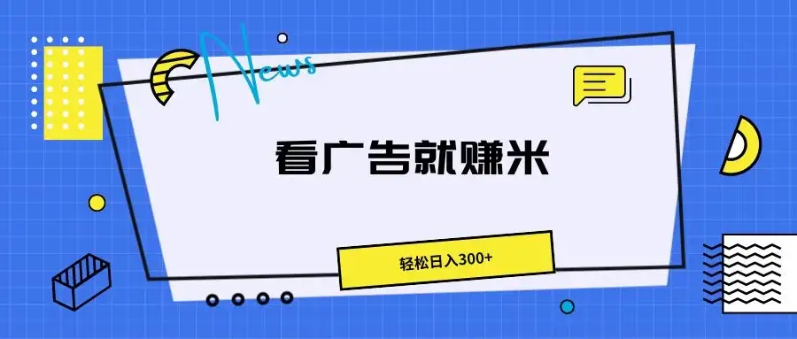 广告掘金项目,小白也能轻松收益满满,日入300+-优优云创网