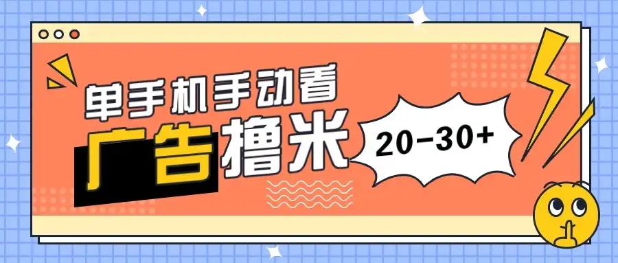 单手机手动看广告每天20-30+,无任何门槛,安卓手机即可,新手小白均可上手-优优云创网